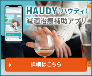 HAUDY（ハウディ） 減酒治療補助アプリ