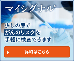 マイシグナル 少しの尿でがんのリスクを手軽に検査できます