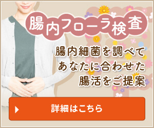 腸内フローラ検査 腸内細菌を調べてあなたに合わせた腸活をご提案
