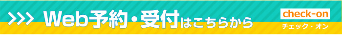 Web予約・受付はこちらから check-on