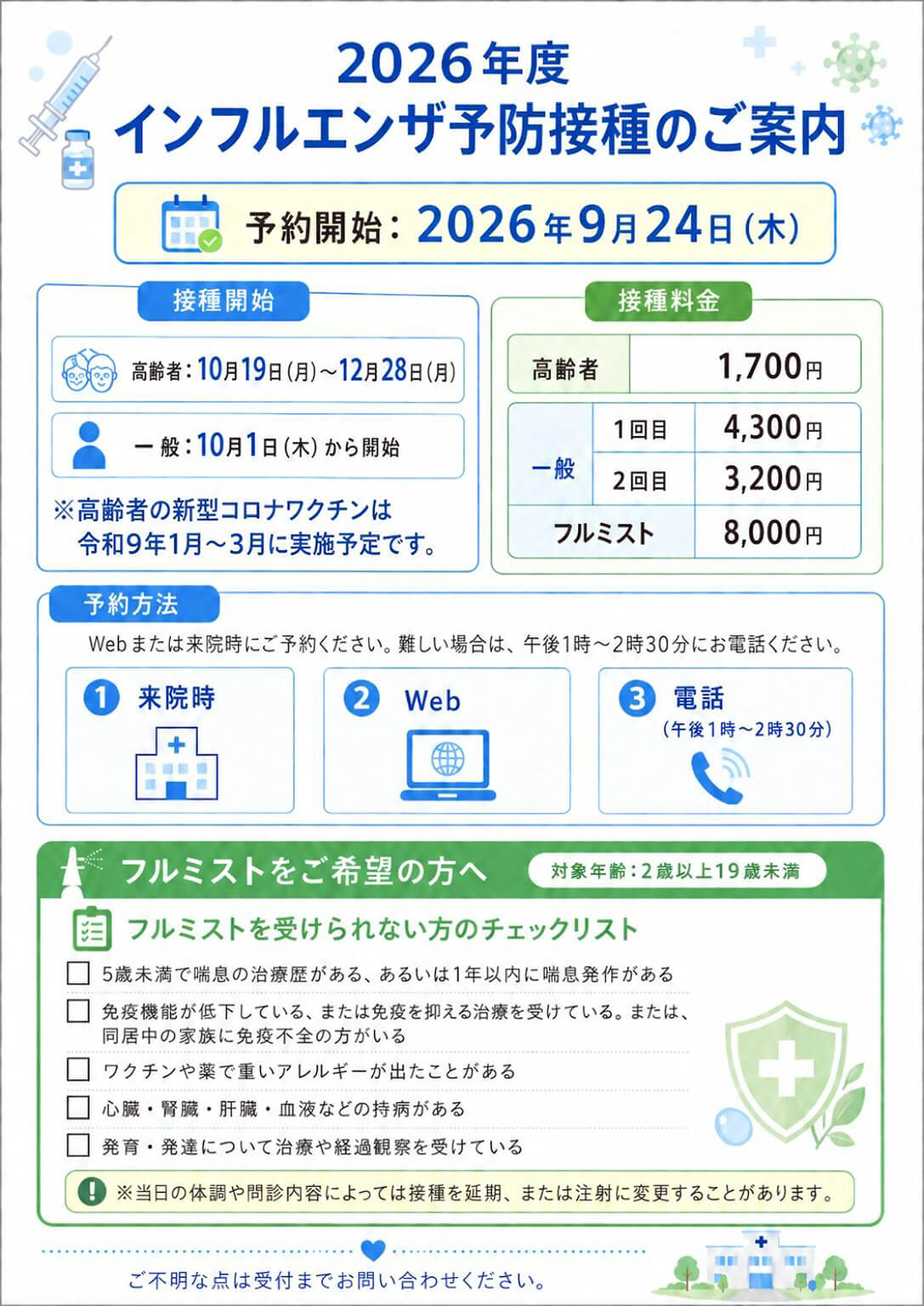 2026年度 インフルエンザ予防接種のご案内