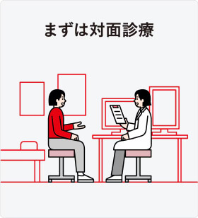 まずは対面診療