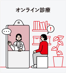 オンライン診療