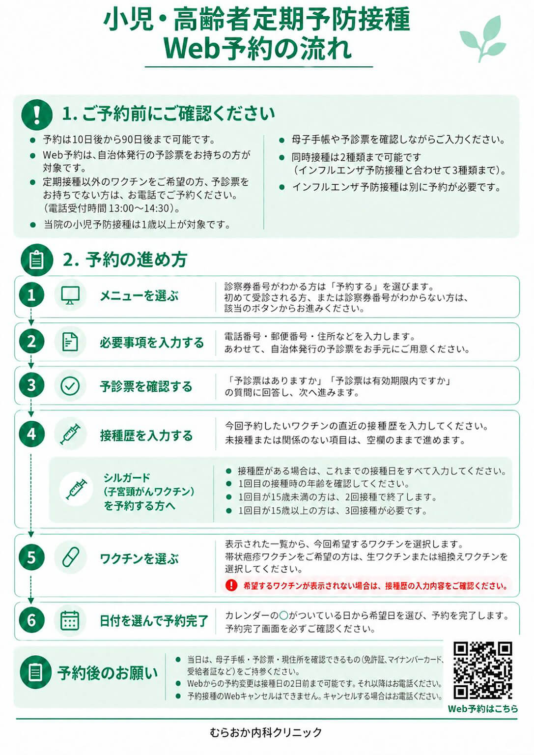 小児・高齢者定期予防接種 Web予約の流れ